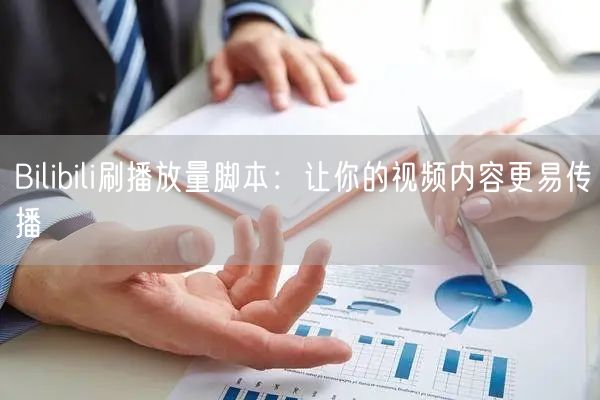 Bilibili刷播放量脚本：让你的视频内容更易传播