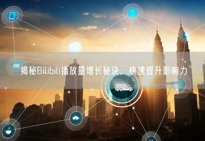 揭秘Bilibili播放量增长秘诀，快速提升影响力