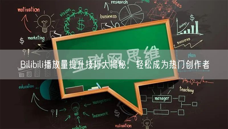 Bilibili播放量提升技巧大揭秘，轻松成为热门创作者