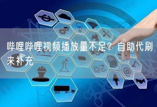 哔哩哔哩视频播放量不足？自助代刷来补充