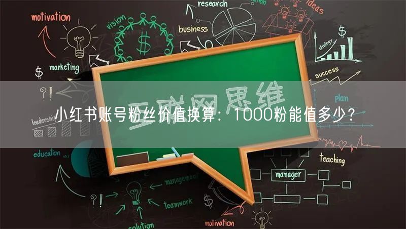 小红书账号粉丝价值换算：1000粉能值多少？
