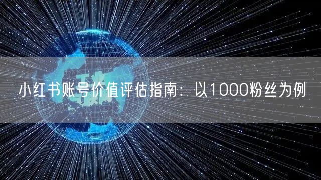 小红书账号价值评估指南：以1000粉丝为例