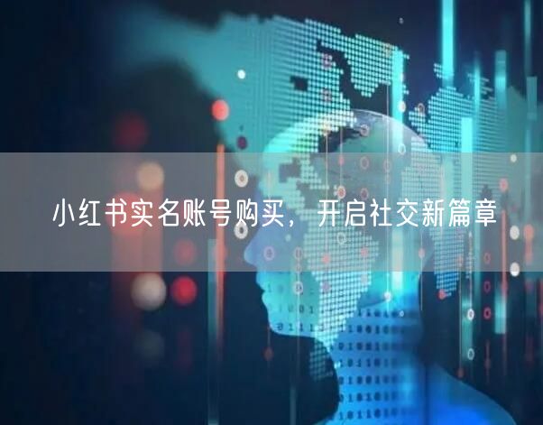 小红书实名账号购买，开启社交新篇章