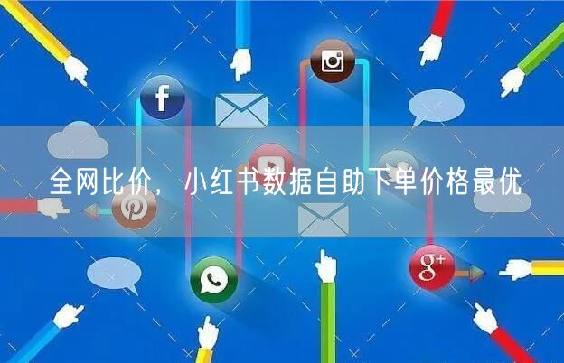 全网比价，小红书数据自助下单价格最优