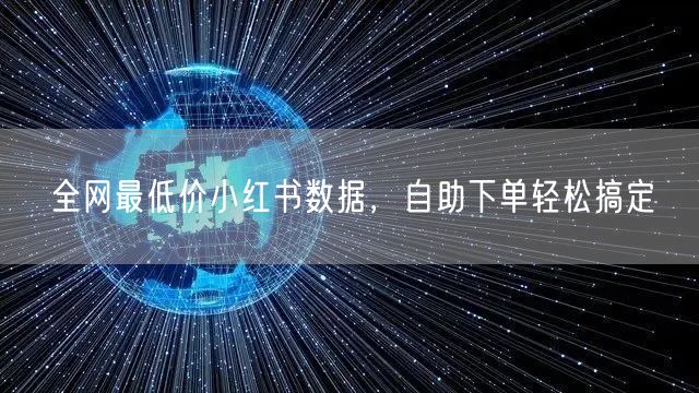 全网最低价小红书数据，自助下单轻松搞定