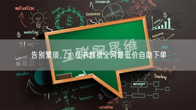告别繁琐，小红书数据全网最低价自助下单