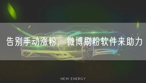 告别手动涨粉，微博刷粉软件来助力