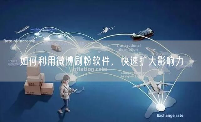 如何利用微博刷粉软件，快速扩大影响力