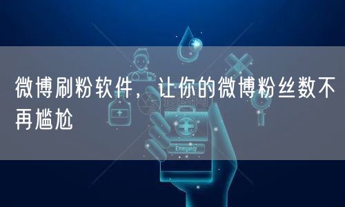 微博刷粉软件，让你的微博粉丝数不再尴尬