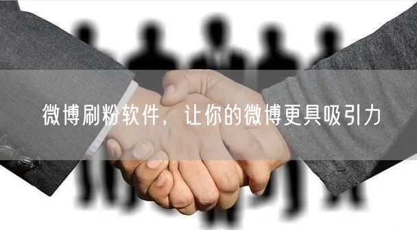 微博刷粉软件，让你的微博更具吸引力