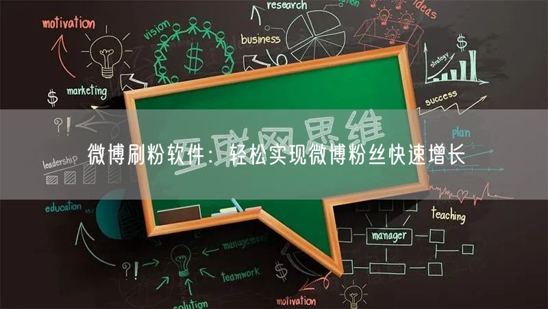 微博刷粉软件：轻松实现微博粉丝快速增长