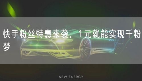 快手粉丝特惠来袭，1元就能实现千粉梦