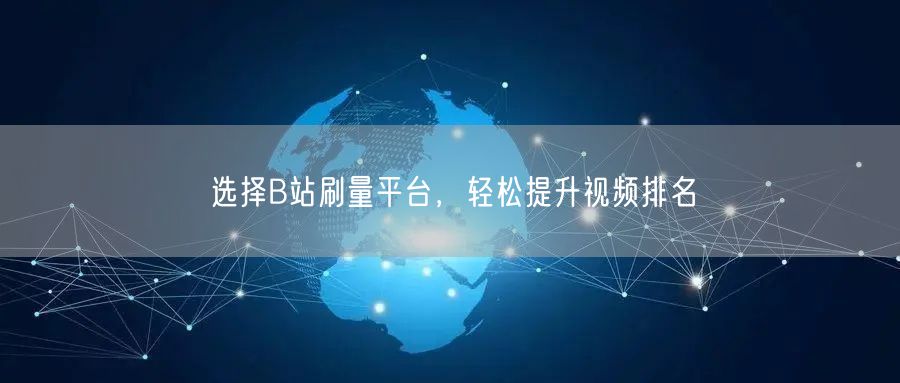 选择B站刷量平台，轻松提升视频排名