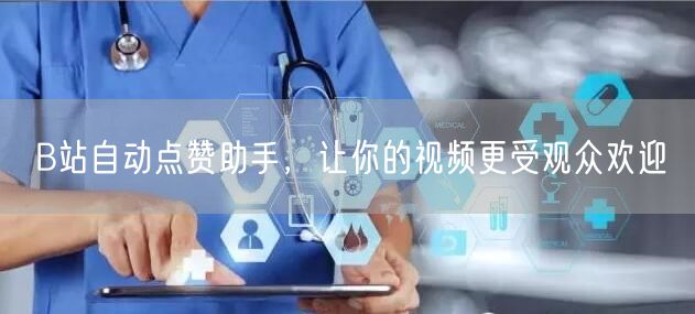 B站自动点赞助手，让你的视频更受观众欢迎